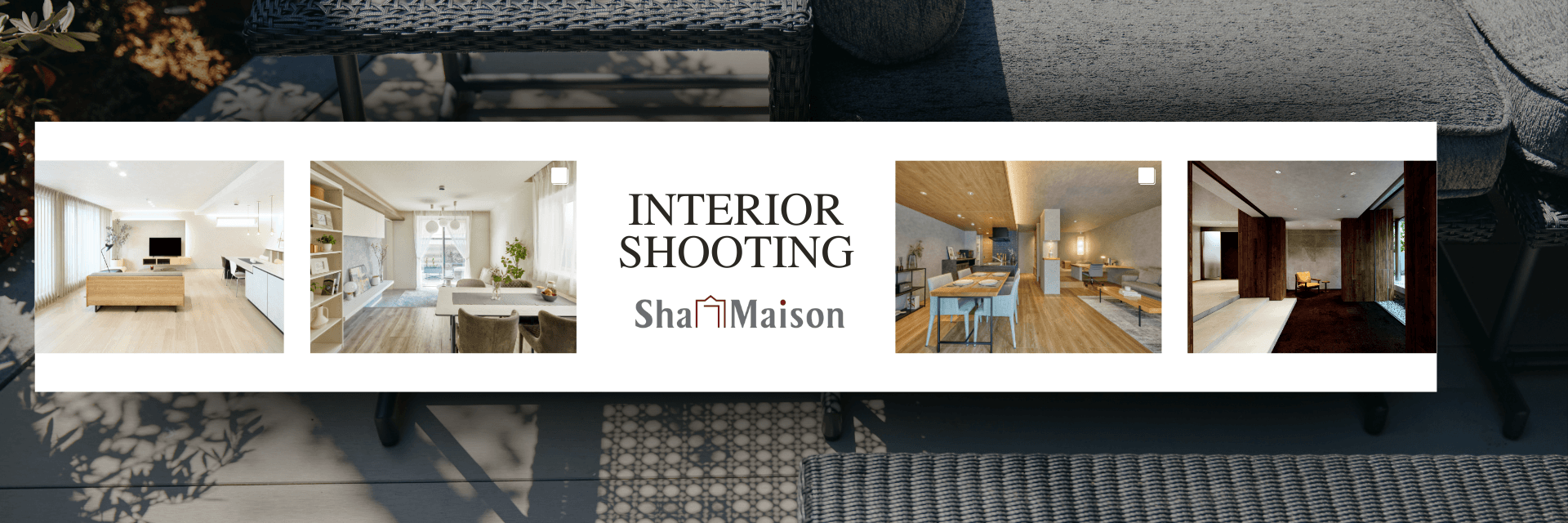 積水ハウス | Sha Maison | 空間撮影 Banner